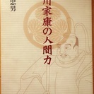 「徳川家康の人間力」  無料です☆