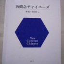 新概念チャイニーズ　CD付　2007年　白帝社　中国語　英語