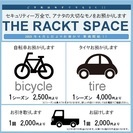 自転車預かります！タイヤ預かります！！