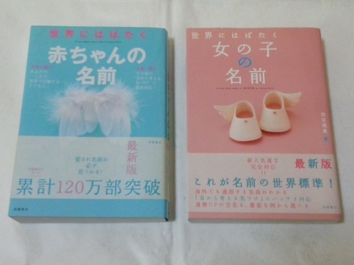 早い者勝ち 世界にはばたく赤ちゃんの名前世界にはばたく女の子の名前妊娠 出産男の子画数 姓名判断人名漢字名づけのヒント たたき台 ブレーンス Rohizuka 舞阪のその他の中古あげます 譲ります ジモティーで不用品の処分