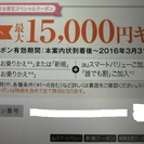 【終了】au　15000円キャッシュバック　スペシャルクーポン3...