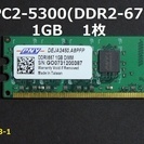 パソコン メモリ 1枚1GB(PC2-5300) ★デスクトップ