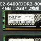パソコン メモリ 4GB（2GBx2枚：PC2-6400) ★デ...