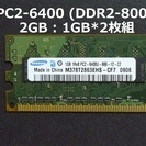 パソコン メモリ 2GB（1GBx2枚：PC2-6400) ★デ...