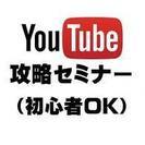 【三重県四日市開催！】 初心者でも始められるYouTube完全攻...