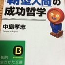 朝型人間の成功哲学