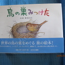 鳥の巣みつけた　　あすなろ書房