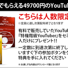 YouTubeで月額１０万円稼ぐ秘密の手法を大暴露！サラリーマン...