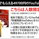 １日３０分！YouTubeで月額３万円を会社以外に稼ぐ方法の公開...