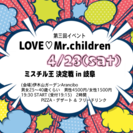 第三回　LOVE♡Mr.children