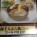 未使用天ぷら鍋