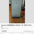 (交渉中)空気清浄機 Panasonic 2013年式　一万から...