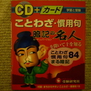 受験に役立つ　暗記の名人　ことわざ・慣用句　ＣＤ＋カード