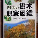 四国の樹木観察図鑑 ◆ 徳島新聞社