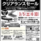 ★3/5(土)6(日)浅草橋『ベッド＆ソファお買得セール』