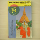 地球の歩き方　タイ　2000～2001年