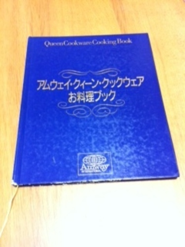 値下げしました！）アムウェイ クィーン・クックウェアセット （中古  