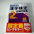 漢字検定　準2級　16年版