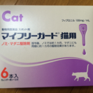 マイフリーガード 6本 猫用 ノミ・マダニ駆除剤 