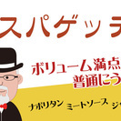 普通にうまい！　ボリューム満点　焼きスパゲッティ専門店がオープン