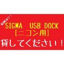 【報酬1000円】 SIGMA　USB DOCK ニコン用を貸してください！の画像