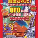 埼玉(秩父)　UFO科学展　パネル展＆講演会