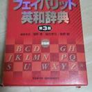 (交渉中)差し上げます！フェイバリット 英和辞典 第3版