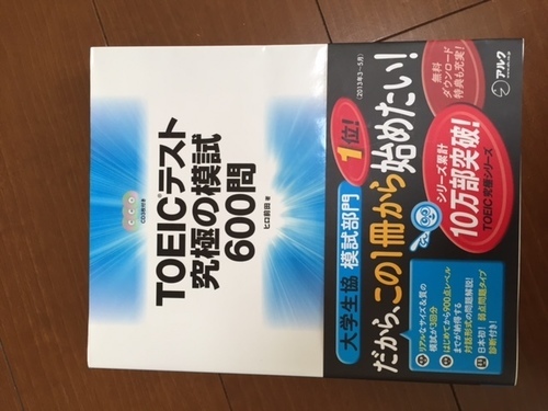Toeicテスト 究極の模試 600問 送料込み Toeic トイック スクスク 千葉の語学 辞書の中古あげます 譲ります ジモティーで不用品の処分