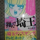 埼玉県民にあげます。　『翔んで埼玉』