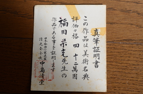 福田栄光】作 彩色日本画/山水画 10号 額装 真筆保証 価格42万 - その他