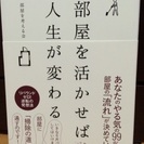 部屋を活かせば人生が変わる