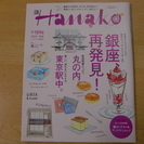雑誌/Hanakoハナコ'15.10.8/銀座、再発見！ 美品です。