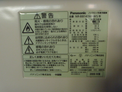 [取引完了」　美品　ノンフロン冷蔵庫2ドア　Panasonic　BB141W-WS　2009年製