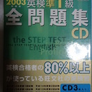 英検準1級全問題集　ＣＤ　〈2003年度版〉