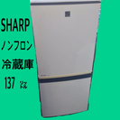 【売却済】SHARP 2ドア冷蔵庫