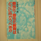 【終了】【本】個別化・個性化教育はどこに向かうべきか★未使用