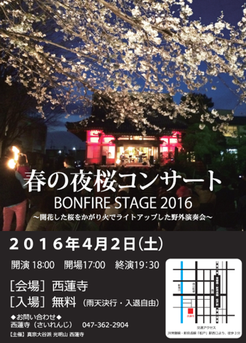 春の夜桜コンサート Bonfire Stage16 ロータス 松戸のコンサート ショーのイベント参加者募集 無料掲載の掲示板 ジモティー