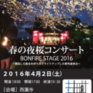  春の夜桜コンサート BONFIRE STAGE2016
