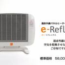 e-Reflex(イーリフレックス) 遠赤外線パネルヒーター ア...