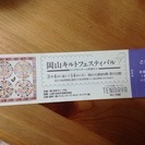 岡山 キルトフェスティバルのチケット