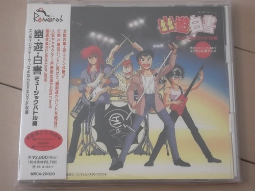 アニメｃｄ 幽遊白書 正規購入品 楓 宝塚のcd アニメ ゲーム の中古あげます 譲ります ジモティーで不用品の処分