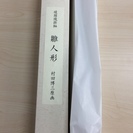 (未使用品) 雛人形 (綾錦織掛軸)　村田博三原画　(送料込)