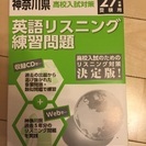 神奈川県高校入試対策 英語リスニング練習問題