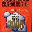 奈良県立医大 医学部医学科 2008