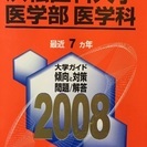 浜松医大 医学部医学科 2008