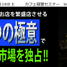 小さなカフェ開業で成功する極意セミナー！ - 中央区