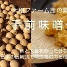無農薬・在来種大豆で作る昔ながらの手前味噌作りWS
