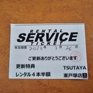 TSUTAYA東戸塚店レンタル４本半額券