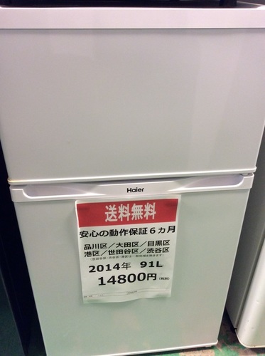 【送料無料】【2014年製】【美品】【激安】　ハイアール　 冷蔵庫　 JR-N91J