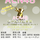 ACN48の画像